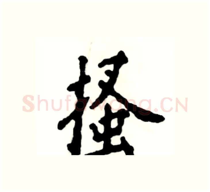 搔硬笔楷书写法,摘自张恒成硬笔书法字帖