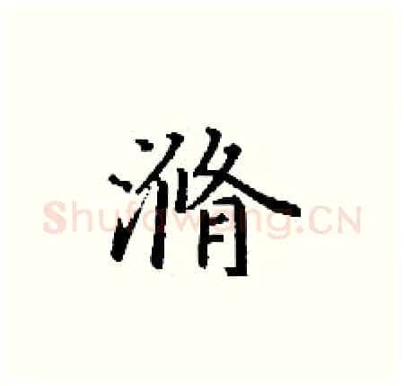 滫硬笔楷书写法,摘自丁谦硬笔书法字帖