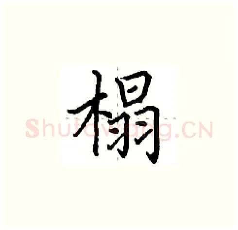 榻硬笔楷书写法,摘自田英章硬笔书法字帖