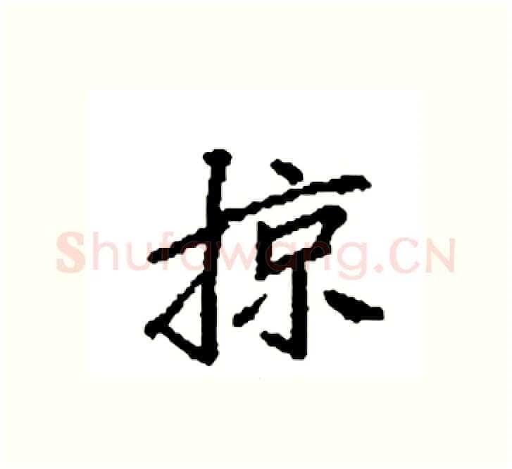 掠硬笔楷书写法,摘自袁强硬笔书法字帖