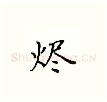 烬硬笔楷书写法,摘自黄华生硬笔书法字帖