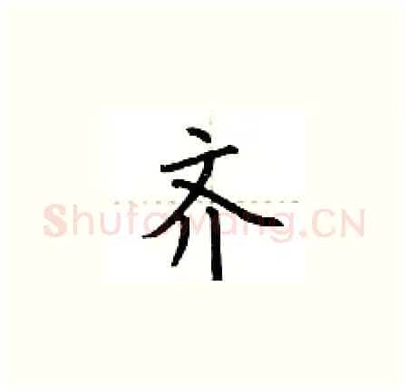 齐硬笔楷书写法,摘自荆霄鹏硬笔书法字帖