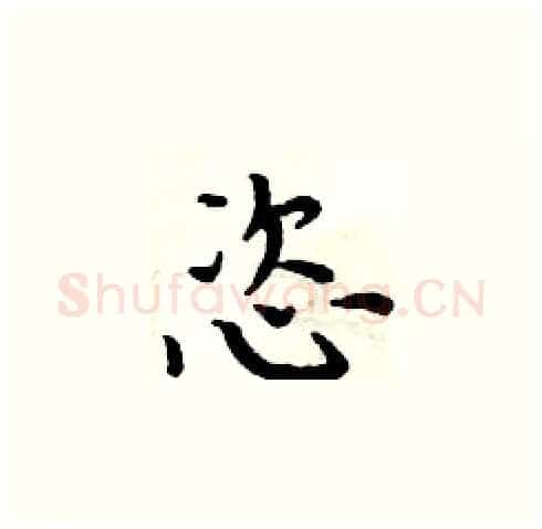 恣硬笔楷书写法,摘自周炳元硬笔书法字帖