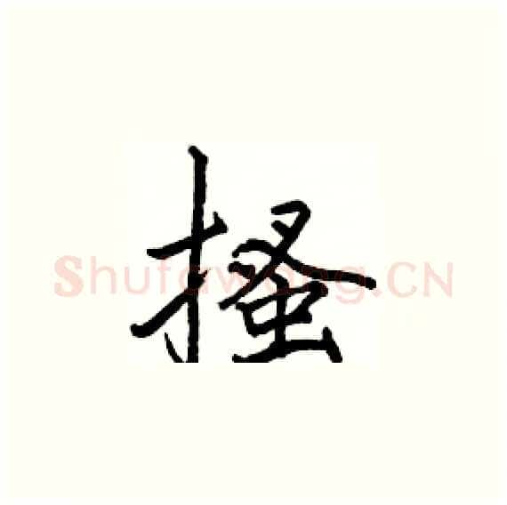 搔硬笔楷书写法,摘自骆恒光硬笔书法字帖