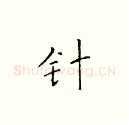 针硬笔楷书写法,摘自于学仁硬笔书法字帖