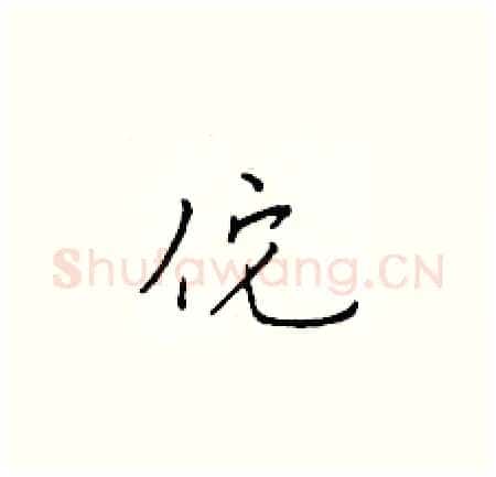 佗硬笔楷书写法,摘自于学仁硬笔书法字帖