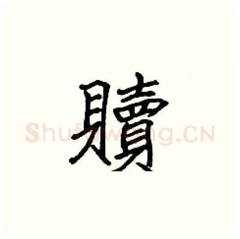 贖硬笔楷书写法,摘自张标硬笔书法字帖