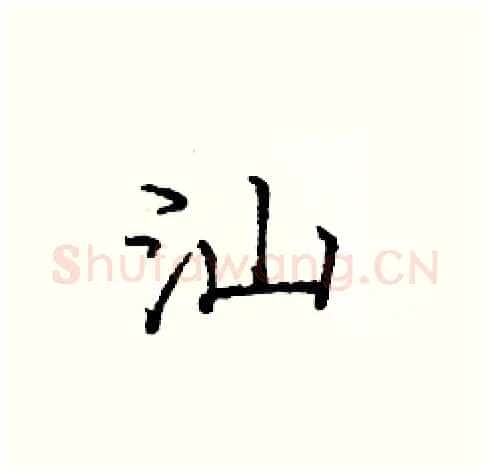 汕硬笔楷书写法,摘自庞中华硬笔书法字帖