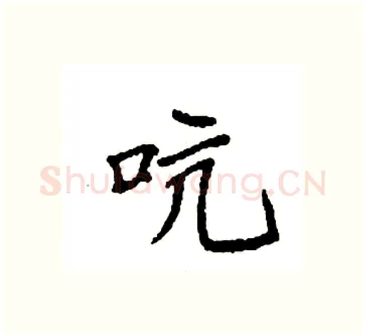 吭硬笔楷书写法,摘自袁强硬笔书法字帖