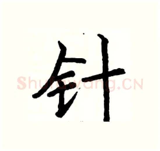 针硬笔楷书写法,摘自骆恒光硬笔书法字帖