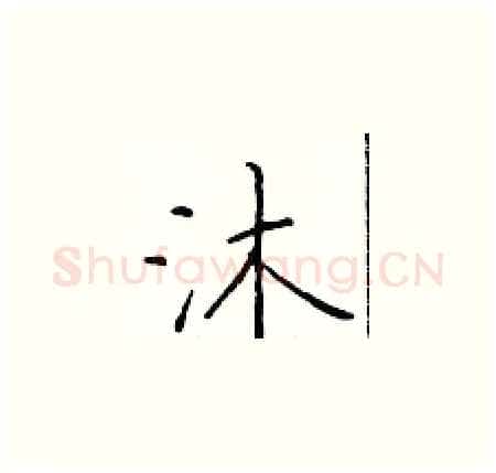 沐硬笔楷书写法,摘自于学仁硬笔书法字帖