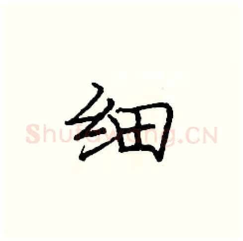 细硬笔楷书写法,摘自庞中华硬笔书法字帖