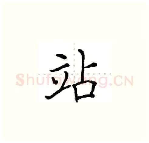 站硬笔楷书写法,摘自田英章硬笔书法字帖