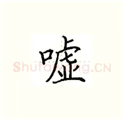 嘘硬笔楷书写法,摘自田英章硬笔书法字帖