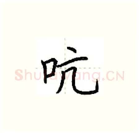 吭硬笔楷书写法,摘自荆霄鹏硬笔书法字帖