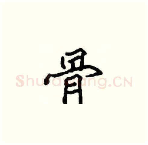 骨硬笔楷书写法,摘自张标硬笔书法字帖