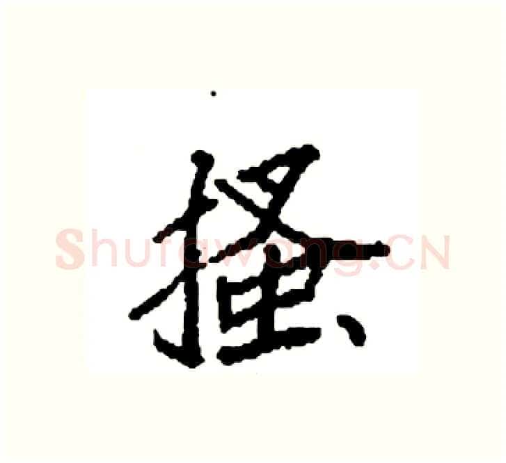 搔硬笔楷书写法,摘自袁强硬笔书法字帖