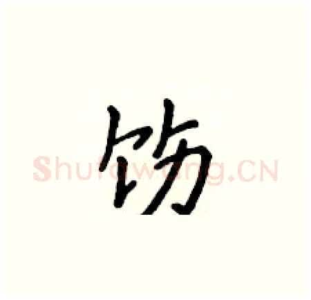 饬硬笔楷书写法,摘自侯登峰硬笔书法字帖