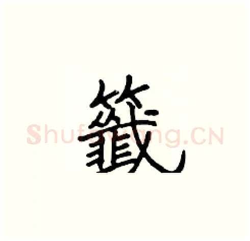 籤硬笔楷书写法,摘自张标硬笔书法字帖