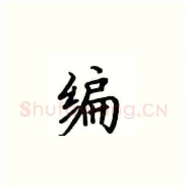 编硬笔楷书写法,摘自卢中南硬笔书法字帖