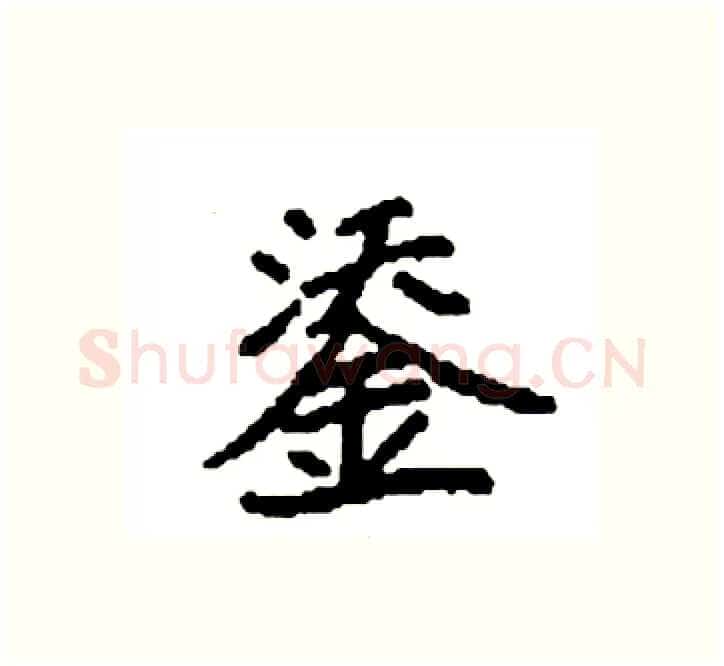 鋈硬笔楷书写法,摘自袁强硬笔书法字帖