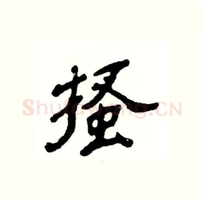 搔硬笔隶书写法,摘自张恒成硬笔书法字帖