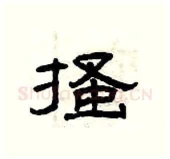 搔硬笔隶书写法,摘自曾庆福硬笔书法字帖