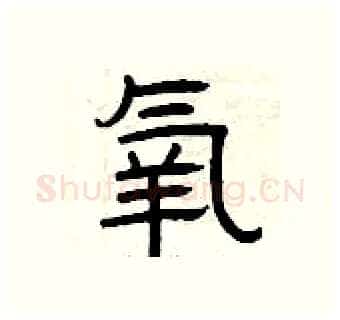 氧硬笔隶书写法,摘自曾庆福硬笔书法字帖