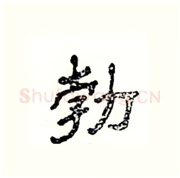 勃硬笔隶书写法,摘自张恒成硬笔书法字帖