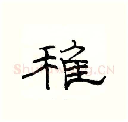 稚硬笔隶书写法,摘自骆恒光硬笔书法字帖