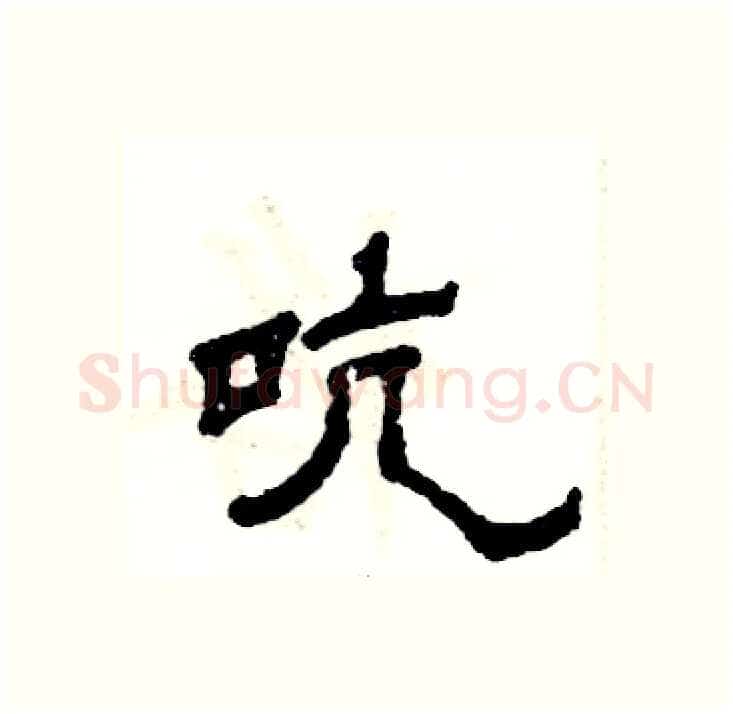 吭硬笔隶书写法,摘自张恒成硬笔书法字帖