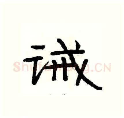 诫硬笔隶书写法,摘自骆恒光硬笔书法字帖