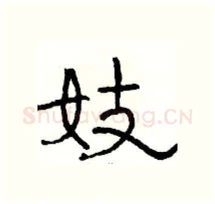 妓硬笔隶书写法,摘自骆恒光硬笔书法字帖