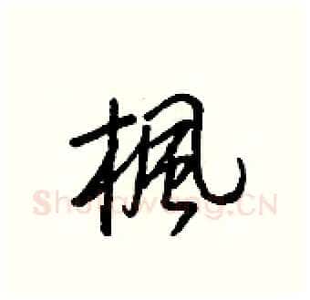 楓硬笔行书写法,摘自王正良硬笔书法字帖