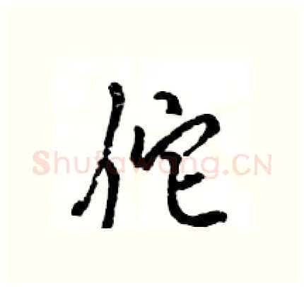 佗硬笔行书写法,摘自王旻硬笔书法字帖