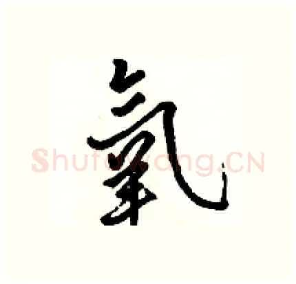 氧硬笔行书写法,摘自骆恒光硬笔书法字帖