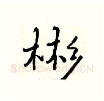 彬硬笔行书写法,摘自曾庆福硬笔书法字帖