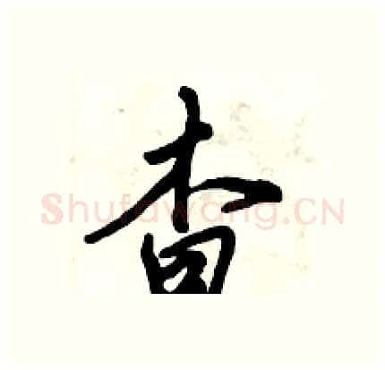 杳硬笔行书写法,摘自倪伟林硬笔书法字帖