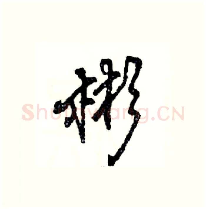 彬硬笔行书写法,摘自张恒成硬笔书法字帖