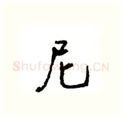 尼硬笔行书写法,摘自王旻硬笔书法字帖