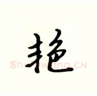 艳硬笔行书写法,摘自吴身元硬笔书法字帖