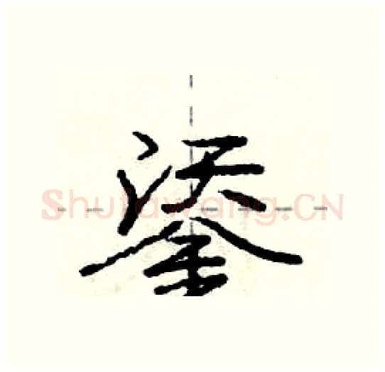 鋈硬笔行书写法,摘自庞中华硬笔书法字帖