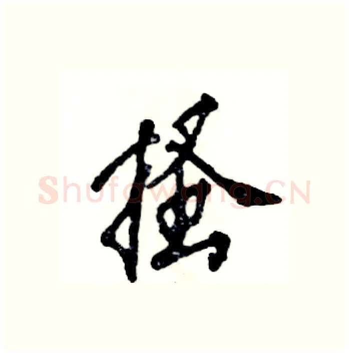 搔硬笔行书写法,摘自张恒成硬笔书法字帖