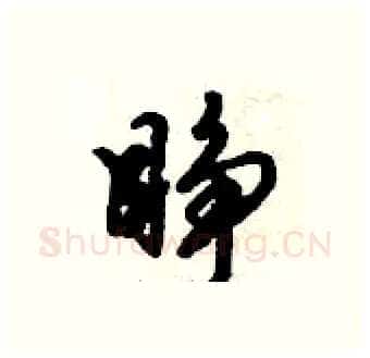 睁硬笔行书写法,摘自倪伟林硬笔书法字帖