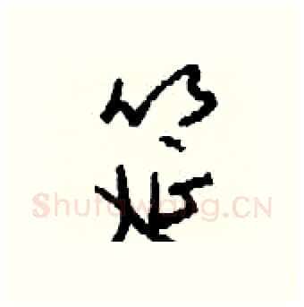 筵硬笔行书写法,摘自钱沛云硬笔书法字帖