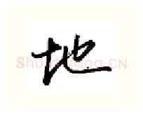 地硬笔行书写法,摘自金泽珊硬笔书法字帖