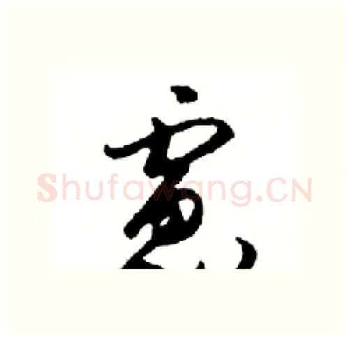 慮硬笔行书写法,摘自邓散木硬笔书法字帖