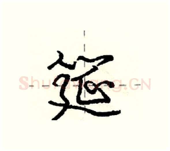 筵硬笔行书写法,摘自庞中华硬笔书法字帖