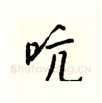 吭硬笔行书写法,摘自钱沛云硬笔书法字帖