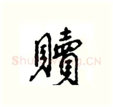 贖硬笔行书写法,摘自王旻硬笔书法字帖